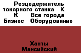 Резцедержатель токарного станка 16К20,  1К62. - Все города Бизнес » Оборудование   . Ханты-Мансийский,Когалым г.